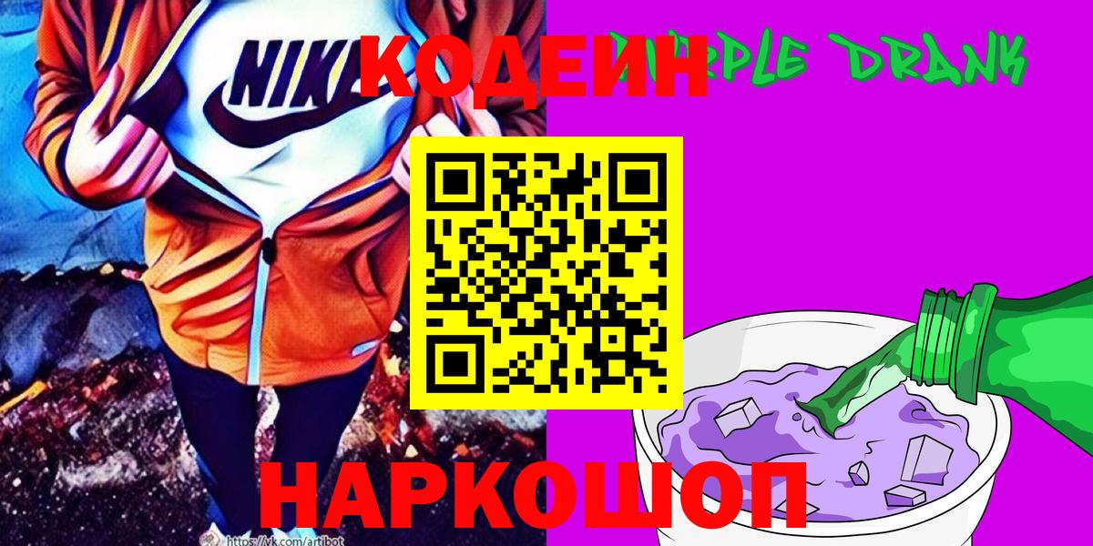 Кодеиновый сироп Lean Purple Drank  Кодеин Purple Drank  Прокопьевск  Вход с VPN 